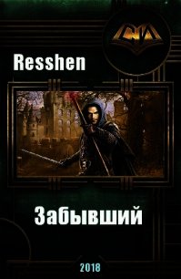 Забывший (СИ) - "Resshen" (читать книги без регистрации TXT) 📗