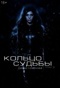 Кольцо судьбы. Том 2 (СИ) - Семёнова Диана (библиотека книг бесплатно без регистрации txt) 📗