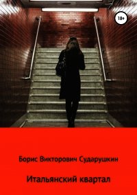 Итальянский  квартал - Сударушкин Борис Викторович (читать книги бесплатно полностью без регистрации .txt) 📗