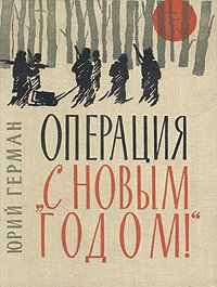 Операция «С Новым годом» - Герман Юрий Павлович (бесплатная регистрация книга .txt) 📗