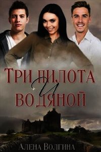 Три пилота и водяной (СИ) - Волгина Алёна (книги онлайн полные .TXT) 📗