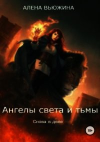 Снова в деле (СИ) - Вьюжина Алена (читать книги онлайн бесплатно полностью без .txt) 📗