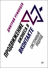 Продвижение бизнеса в ВКонтакте. Системный подход - Румянцев Дмитрий (читать книги полностью .txt) 📗