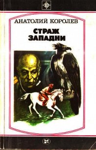 Страж западни (Повесть) - Королев Анатолий Васильевич (читать бесплатно полные книги TXT) 📗