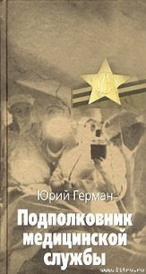 Подполковник медицинской службы - Герман Юрий Павлович (читать книги онлайн полностью без регистрации .TXT) 📗