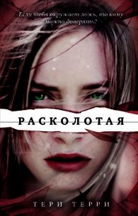 Расколотая - Терри Тери (список книг TXT) 📗