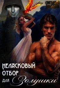 Неласковый отбор для Золушки (СИ) - Волкова Светлана (электронную книгу бесплатно без регистрации TXT) 📗