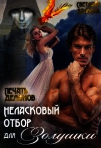 Неласковый отбор Золушки-2. Печать демонов (СИ) - Волкова Светлана (читать лучшие читаемые книги txt) 📗