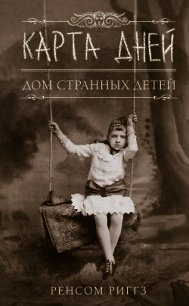 Карта дней - Риггз Ренсом (книги бесплатно читать без .txt) 📗