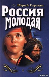 Россия молодая. Книга первая - Герман Юрий Павлович (книги онлайн читать бесплатно .txt) 📗