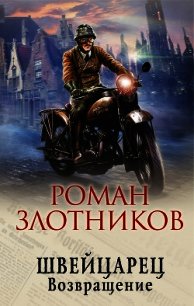 Швейцарец. Возвращение - Злотников Роман (книги онлайн бесплатно серия .TXT) 📗