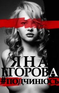 #подчинюсь - Егорова Яна (бесплатные серии книг .TXT) 📗