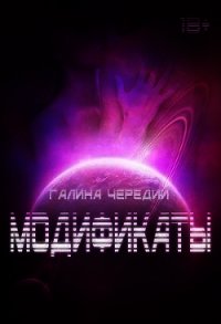 Модификаты (СИ) - Чередий Галина (прочитать книгу .TXT) 📗