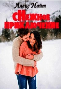 Снежное приключение (СИ) - Найт Алекс (читать книги полностью TXT) 📗