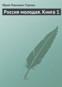 Россия молодая. Книга вторая - Герман Юрий Павлович (хорошие книги бесплатные полностью .txt) 📗