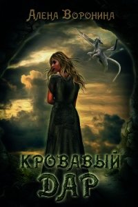 Кровавый дар (СИ) - Воронина Алена (книги онлайн полностью бесплатно .TXT) 📗