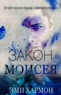 Закон Моисея (ЛП) - Хармон Эми (первая книга TXT) 📗