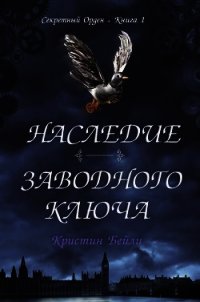 Наследие заводного ключа (ЛП) - Бейли Кристин (список книг TXT) 📗