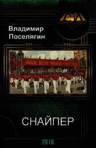 Снайпер (СИ) - Поселягин Владимир Геннадьевич (читать онлайн полную книгу TXT) 📗