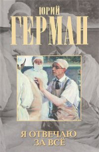 Я отвечаю за все - Герман Юрий Павлович (читать книги без txt) 📗