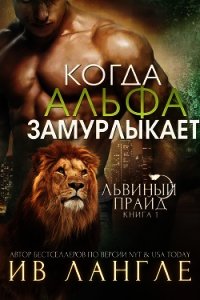 Когда альфа замурлыкает (ЛП) - Лангле Ив (серии книг читать онлайн бесплатно полностью txt) 📗