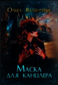 Маска для канцлера (СИ) - Валентеева Ольга (прочитать книгу txt) 📗