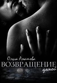 Возвращение домой (СИ) - Аматова Ольга (книги читать бесплатно без регистрации .txt) 📗