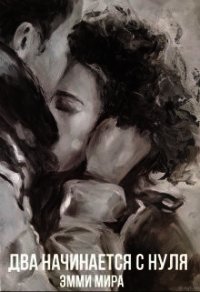 Два начинается с нуля (СИ) - "Emmy Mira" (читать полностью книгу без регистрации .txt) 📗