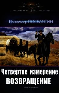 Возвращение (СИ) - Поселягин Владимир Геннадьевич (читать книги онлайн бесплатно регистрация .TXT) 📗