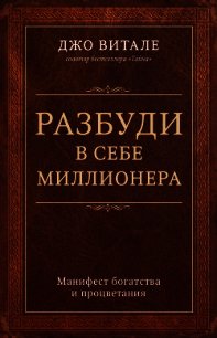 Разбуди в себе миллионера. Манифест богатства и процветания - Витале Джо (читать книги онлайн регистрации .TXT) 📗