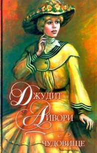 Чудовище - Айвори Джудит (читать полные книги онлайн бесплатно .TXT) 📗