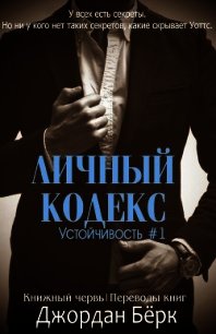 Личный кодекс (ЛП) - Бёрк Джордан (бесплатные онлайн книги читаем полные версии .txt) 📗