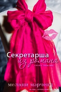 Секретарша из романа (ЛП) - Мэрченд Мелани (онлайн книги бесплатно полные .TXT) 📗