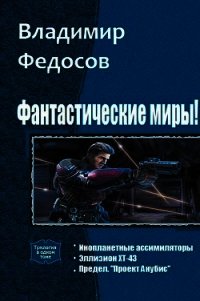 Фантастические миры&#33; Трилогия (СИ) - Федосов Владимир (читать книги полные TXT) 📗