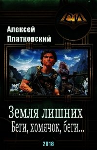 Земля Лишних. Беги, хомячок, беги (СИ) - Платковский Алексей Сергеевич (читать книги полностью без сокращений .txt) 📗