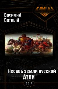 Атли (СИ) - Высоченко Александр Валерьевич (книги без регистрации бесплатно полностью txt) 📗