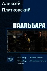 Ваальбара. Дилогия (СИ) - Платковский Алексей Сергеевич (читать книги онлайн бесплатно полные версии .TXT) 📗