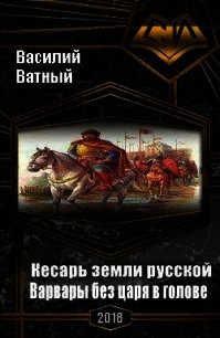 Варвары без царя в голове (СИ) - Высоченко Александр Валерьевич (читать книги онлайн бесплатно полностью без txt) 📗