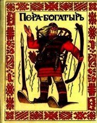 Пера-богатырь (Сказки финно-угорских народов) - сказки Народные (читать книги онлайн бесплатно без сокращение бесплатно TXT) 📗