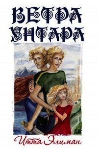 Ветра Унтара (СИ) - Элиман Итта (читаемые книги читать онлайн бесплатно полные TXT) 📗