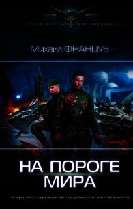 На пороге мира - Француз Михаил "Миха Француз" (список книг .TXT) 📗