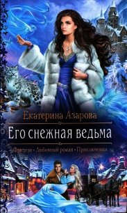 Его снежная ведьма - Азарова Екатерина (книги бесплатно без txt) 📗