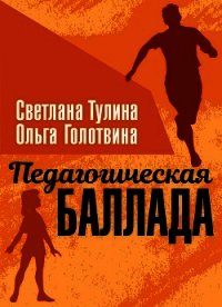 Педагогическая баллада (СИ) - Тулина Светлана (читать книги полностью .TXT) 📗