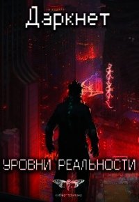 Уровни реальности (СИ) - Емельянов Антон Дмитриевич (читать полную версию книги .TXT) 📗