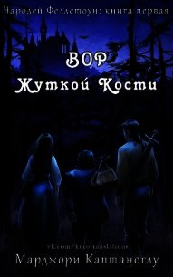 Вор Жуткой кости (ЛП) - Каптаноглу Марджори (читать книги бесплатно полностью txt) 📗