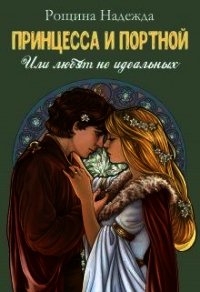 Принцесса и портной (СИ) - Рощина Надежда (читать книгу онлайн бесплатно полностью без регистрации .txt) 📗