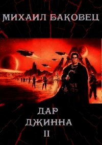 Дар джинна 2 (СИ) - Баковец Михаил (читаемые книги читать txt) 📗