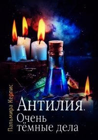 Очень тёмные дела (СИ) - Керлис Пальмира (книга регистрации txt) 📗