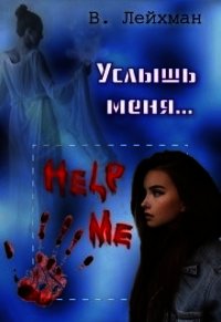 Услышь меня... (СИ) - Лейхман Вероника (книги без регистрации бесплатно полностью txt) 📗