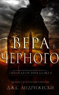 Вера в Черного (ЛП) - Андрижески Дж. С. (книги хорошего качества txt) 📗